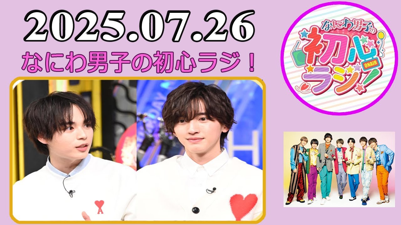 なにわ男子の初心ラジ！道枝駿佑 & 大西流星 2025年07月26日