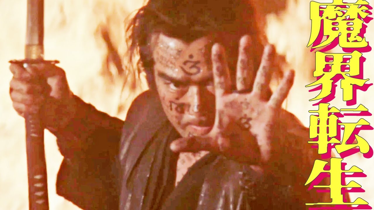 第２弾　千葉真一 （柳生十兵衛光厳） vs 沢田研二 (天草四郎時貞)【魔界転生】衝撃の炎に包まれた戦い