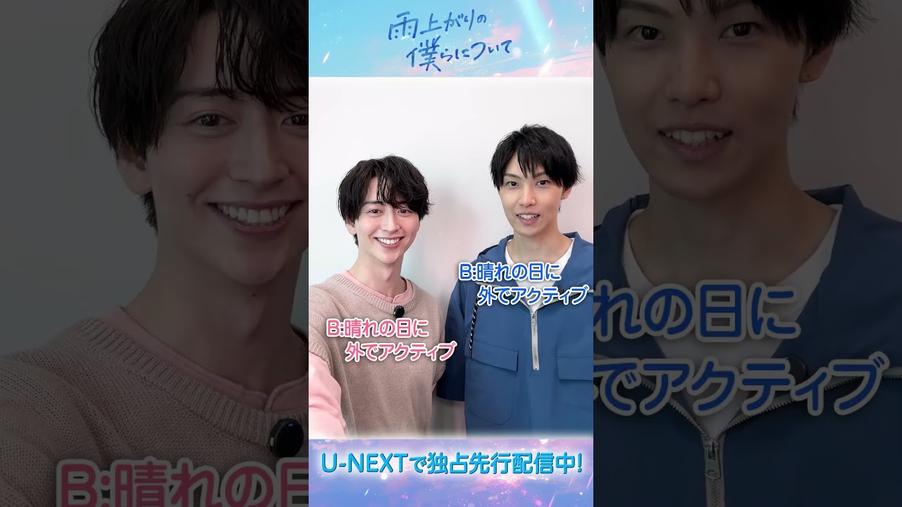 #池田匡志さん #堀夏喜さん(FANTASTICS)に恋愛に関する２択クイズ‼️『#雨上がりの僕らについて』U-NEXTで独占先行配信スタート💁‍♀️ #UNEXT #テレ東