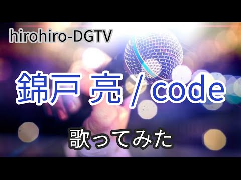錦戸亮(NEWS)／code 【うたスキ動画】