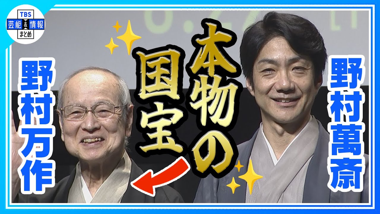 【野村萬斎】「本物の“国宝“です」父・万作さんと親子三代で登場！