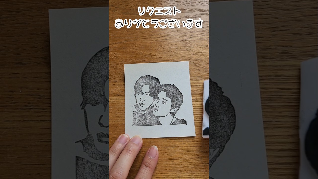 佐野勇斗＆目黒蓮 #リクエスト #消しゴムはんこ