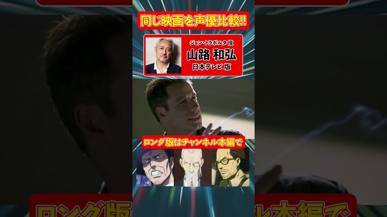 声優ボイス比較【鈴置洋孝 / 山路和弘 / 家中宏】ジョン・トラボルタ『ブロークン・アロー』キャラ比較/ワンピース/ゲラルト/龍が如く/べらぼう/ジェイソンステイサム/ウルヴァリン/ウィッチャー