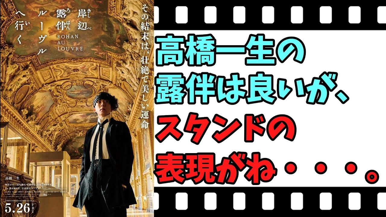 【映画紹介】【ゆっくり映画レビュー】　岸辺露伴　ルーヴルへ行く　　高橋一生好演だが・・・。　ネタバレなしで紹介します！！