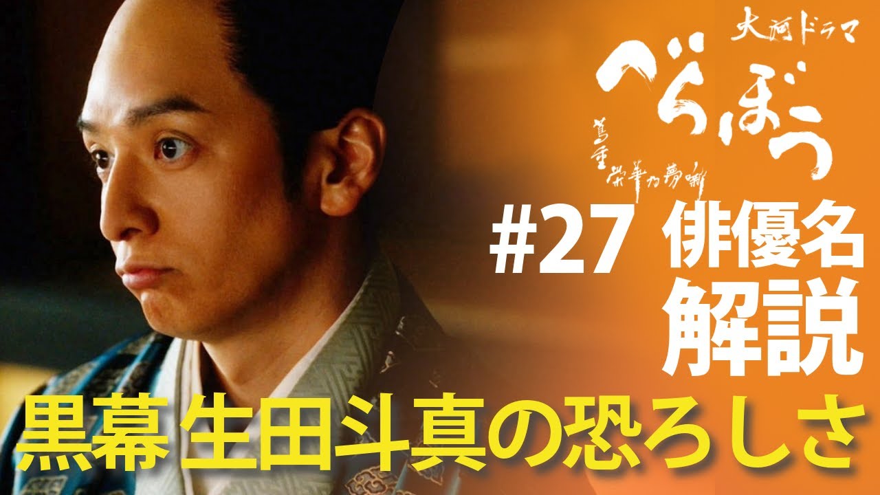 ＜「べらぼう」第27話 俳優名で解説＞矢本悠馬を闇落ちさせた黒幕は生田斗真なんですわ＜願わくば花の下にて春死なん＞