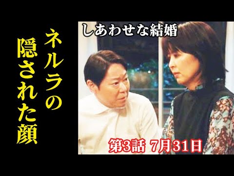 ｢しあわせな結婚｣ 3話 ネルラの説明には抜けている部分があり…2話ドラマ感想、あらすじ、考察