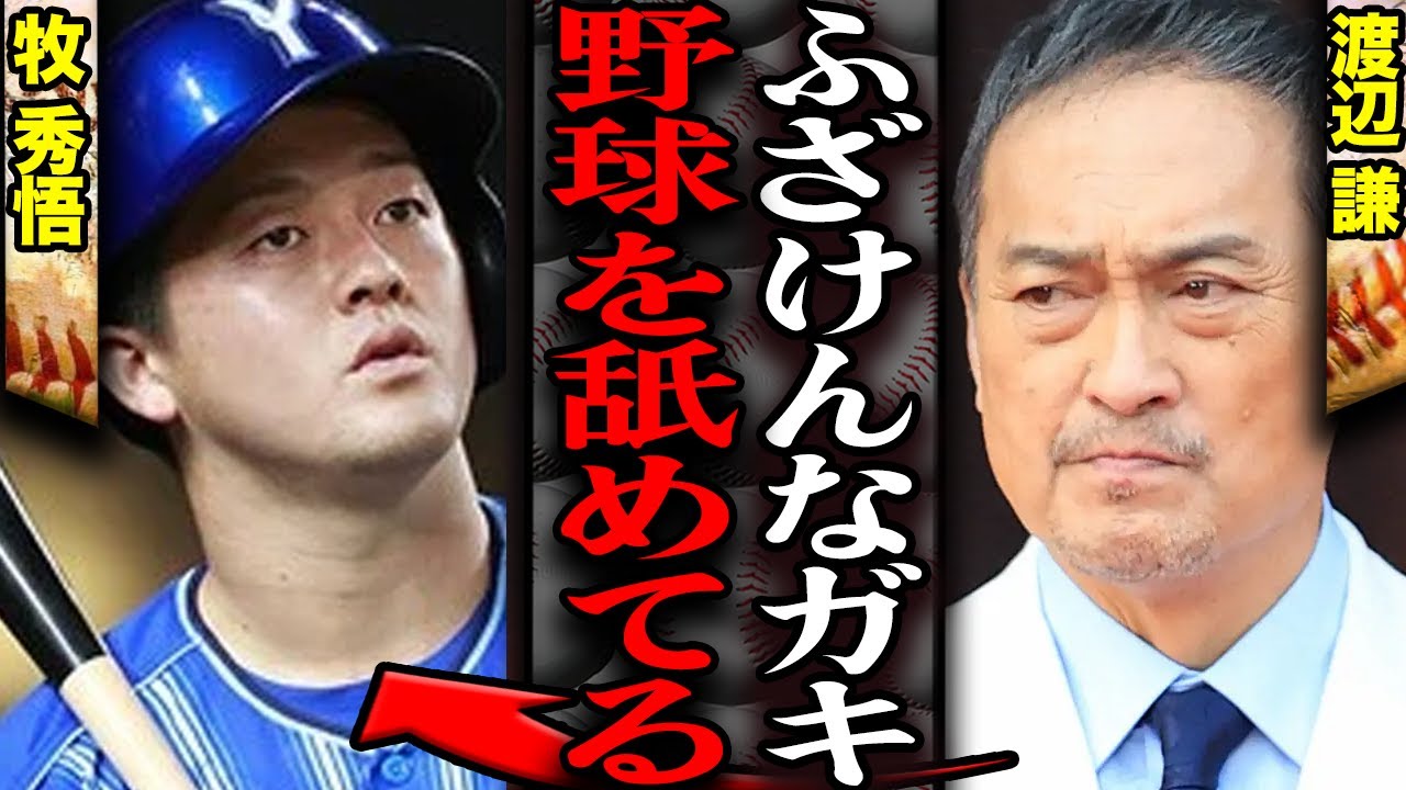 渡辺謙が牧秀悟のマイクパフォーマンスに大激怒の老害ムーヴで選手困惑の緊急事態…MLBの良い文化でファンも楽しめたはずが怒りがおさまらなかった理由が…【プロ野球】
