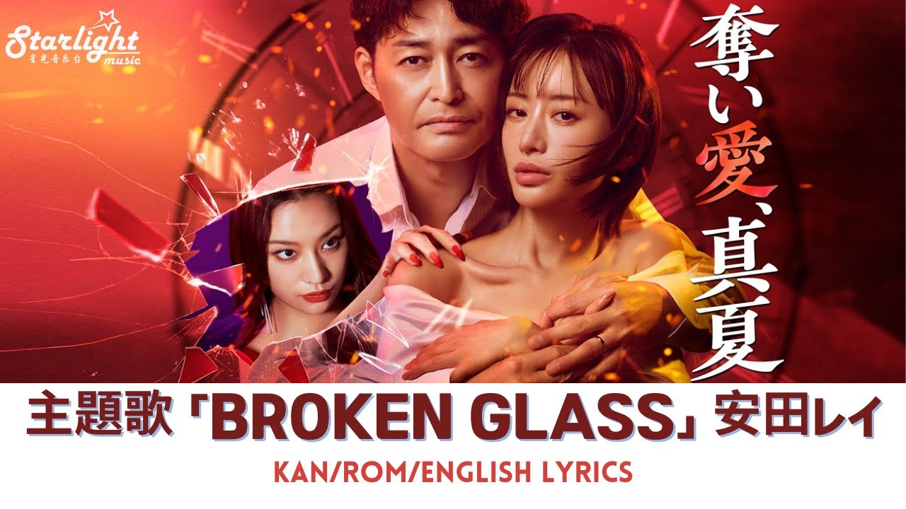 ドラマ 『奪い愛、真夏』 主題歌 「BROKEN GLASS」 Rei Yasuda 安田レイ 【Kan/Rom/English Lyrics 歌詞】