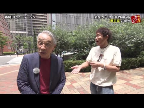 ごぶごぶ2025年7月26日【巨匠・堺正章が初大阪ロケＳＰ!!１００年超えグルメ＆徹底解剖トーク】【𝐇𝐃】