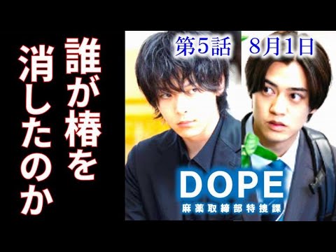 ｢DOPE」ドラマ5話 椿の命は誰が奪ったのか陣内は妻を襲った人物を…3話感想、あらすじ、考察