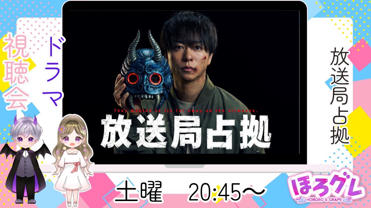 【放送局占拠3話】みんなで楽しく同時視聴会！▶️主演櫻井翔(嵐)