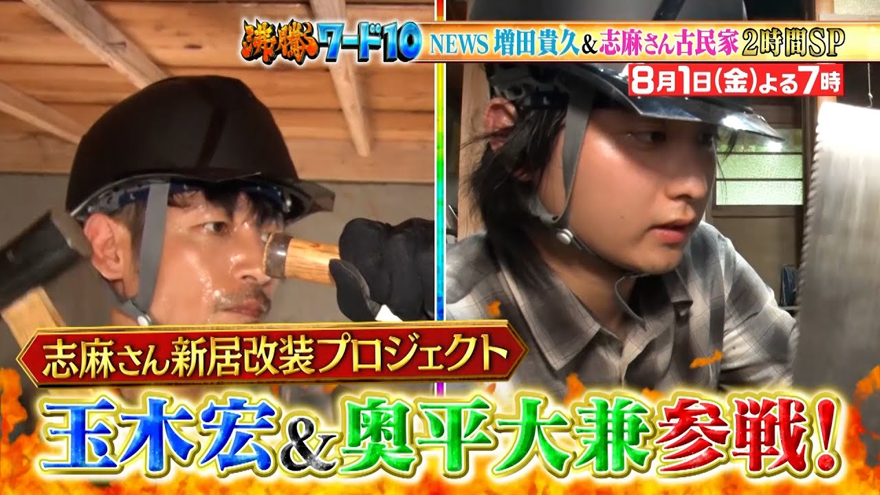 【公式】「沸騰ワード10」8月1日（金）よる7時～ 志麻さん古民家に玉木宏&奥平大兼初参戦2時間SP