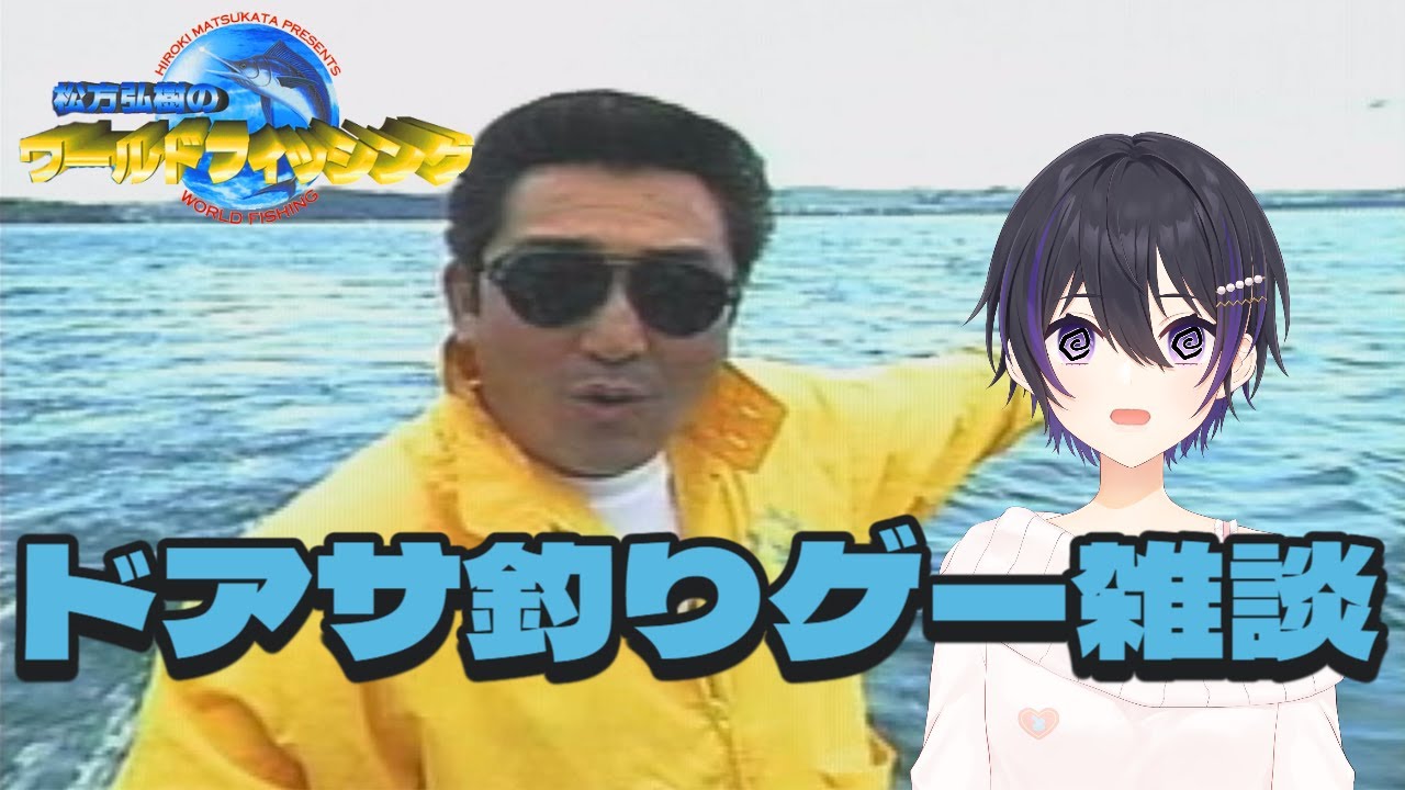 [ 松方弘樹のワールドフィッシング ] 土曜朝の釣りゲー雑談 [ #釣り #レトロゲーム ]