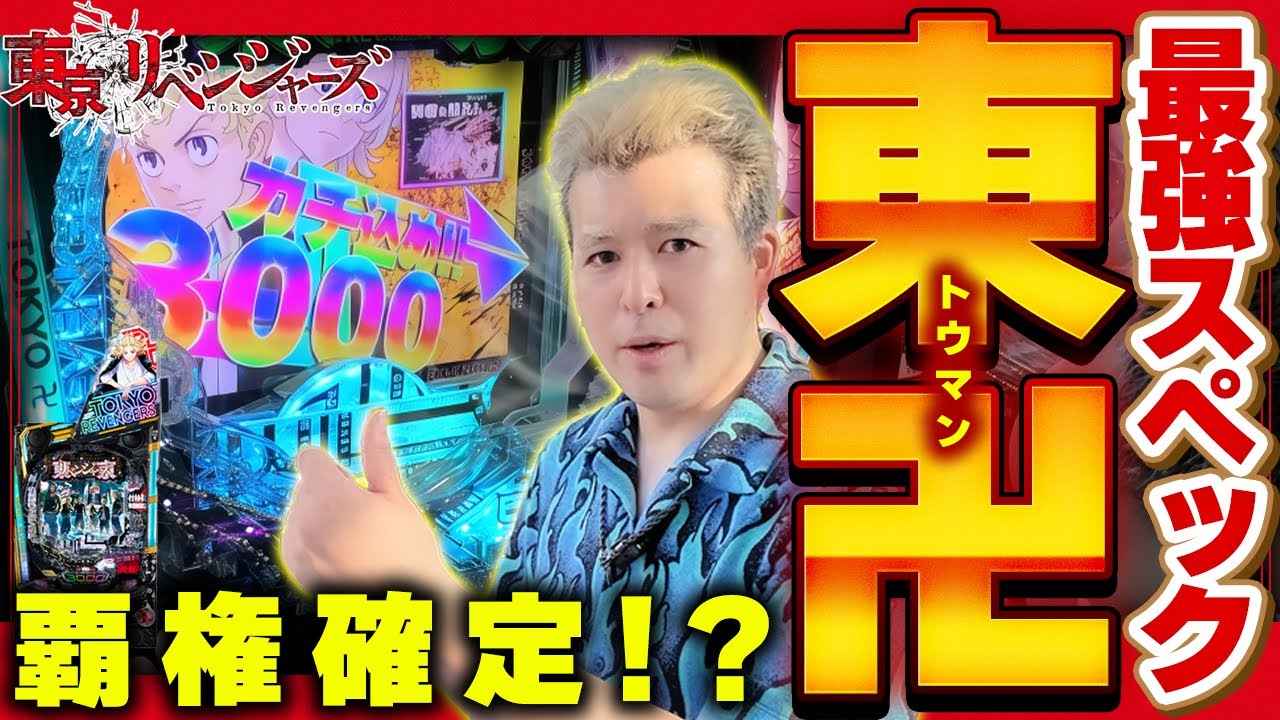 【e東京リベンジャーズ】覇権スペック!?新台東リベでLT3.0+の可能性を感じてきました