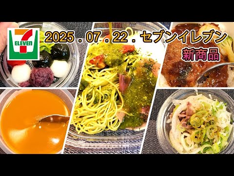 ７月22日発売　５品　セブンイレブン新商品   冷製パスタ生ハムとバジルソース　マンゴー＆なめらか杏仁　おろし玉ねぎソースのハンバーグ丼　ねぎ盛り野菜と食べる砂肝ポン酢　黒蜜で食べる　宇治抹茶あんみつ