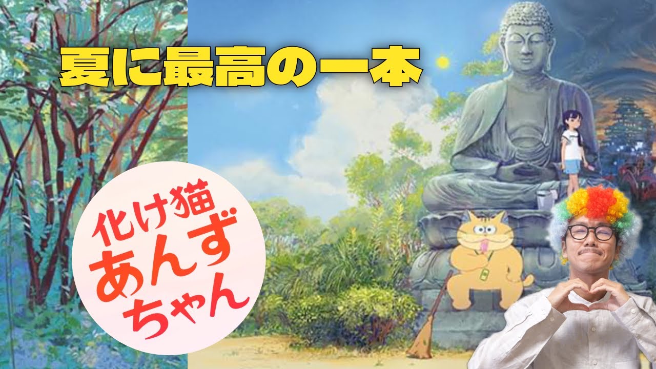 【映画紹介】その猫、中身は37歳のおじさん!?笑って泣ける!!少女と化け猫のひと夏の奇妙な冒険!?【化け猫あんずちゃん】【アフロD】