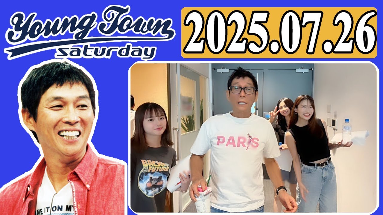 ＭＢＳヤングタウン 土曜日  2025年07月26日 明石家さんま、村上ショージ（休演）、井上聡（代演）（次長課長）、横山玲奈（モーニング娘。’25）、櫻井梨央（モーニング娘。’25）、二瓶有加