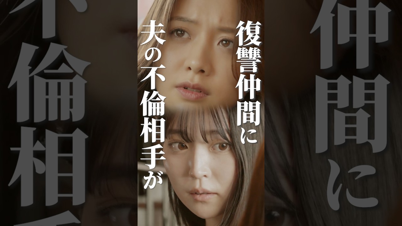 友達の恋人が自分の夫でした..🫢 #合コンの悪魔 #続きはBUMPで #復讐 #ショートドラマ