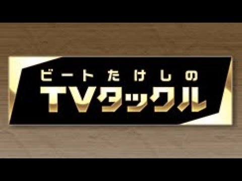 ビートたけしのTVタックル   2025年7月27日 LIVE