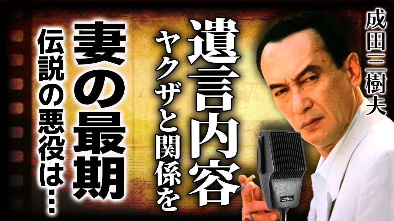 成田三樹夫の悪役伝説...娘に残した遺言やヤクザとの関係を隠し続けた理由に驚愕する！残された妻の変わり果てた最後に言葉を失う！【芸能ラジオ】【文字起こし】