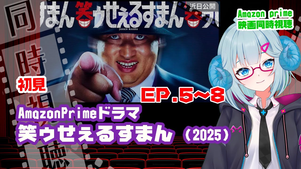 同時視聴 ドラマ「笑ゥせぇるすまん」（2025）5話〜8話◆初見◆Prime Video独占配信◆出演：秋山竜次(ロバート)◆原作　藤子不二雄Ⓐ【VOD】《矢木めーこ：映画Vtuber》