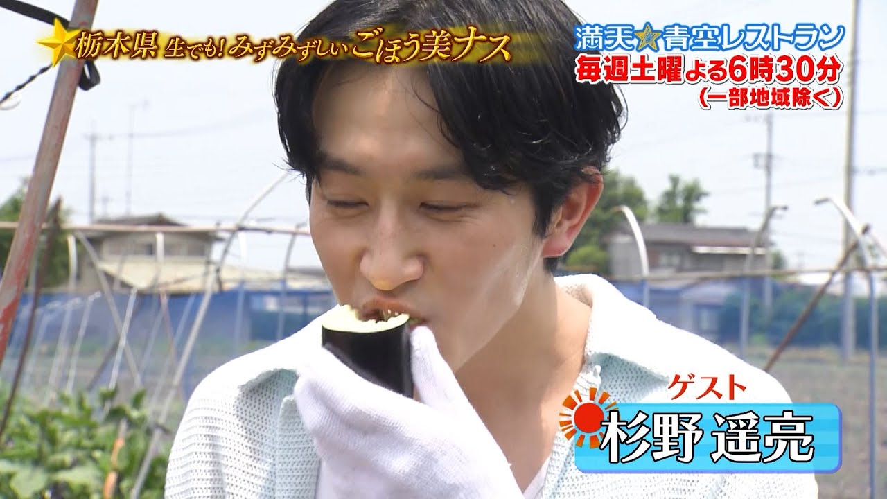 満天☆青空レストラン　8/2放送「栃木県　ナス」