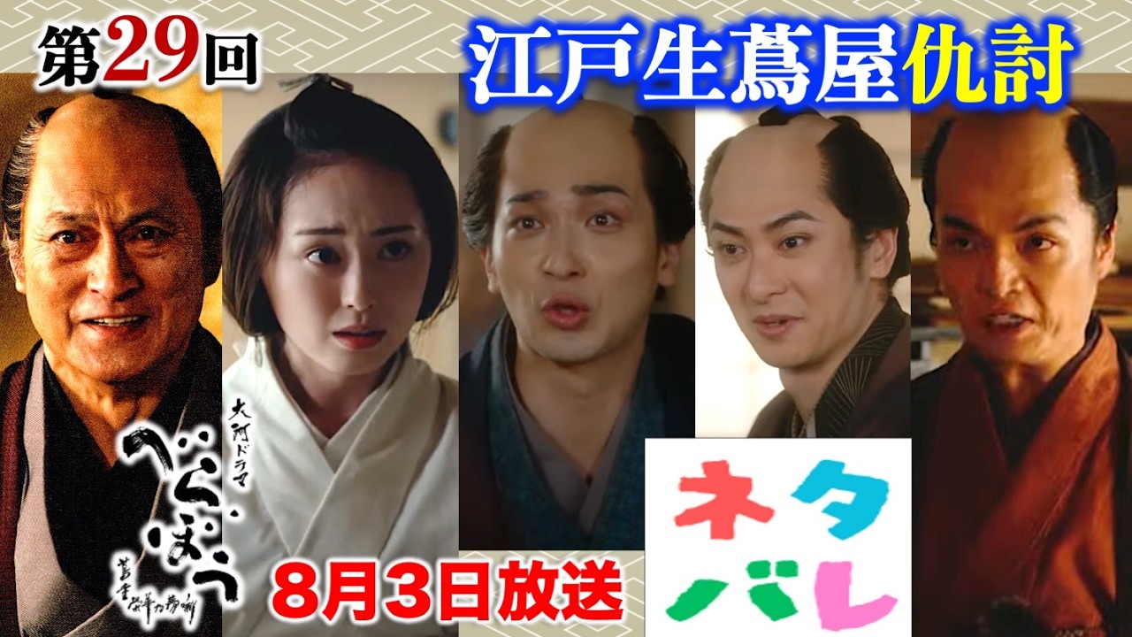 【べらぼう】神回！蔦重・意次それぞれの仇討ち： 第29回 「江戸生蔦屋仇討」あらすじセリフ付予告【大河ドラマネタバレ】ドラマ考察