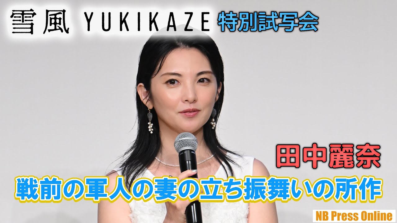 田中麗奈「戦前の軍人・武士の妻の立ち振舞いの所作を学びました」映画『雪風 YUKIKAZE』特別試写会【4K】