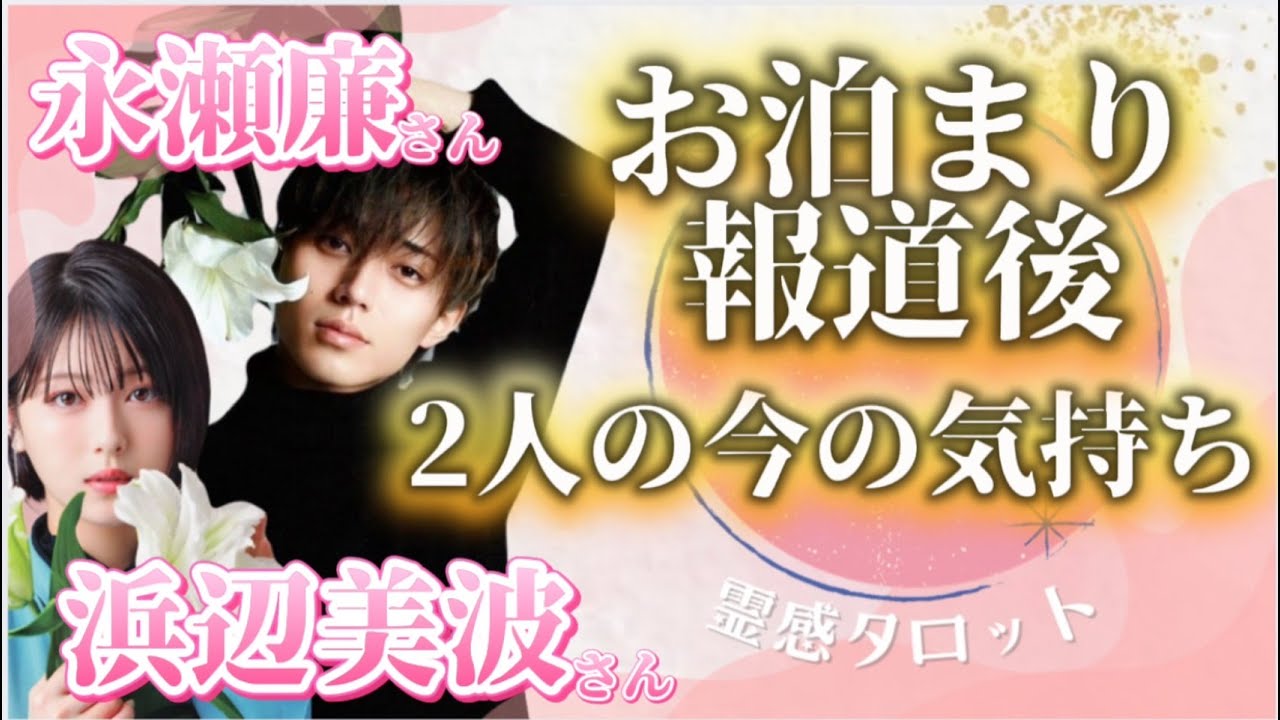 【#永瀬廉 熱愛報道】浜辺美波との“真相”を霊感タロットで占いました