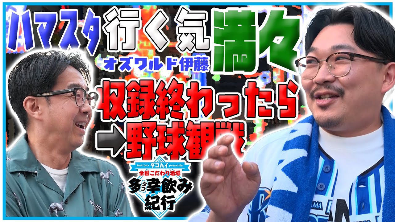 神奈川・川崎篇「餃子ノ酒場 太陽ホエール 川崎駅前店」①ゲスト: 伊藤俊介(オスワルド)