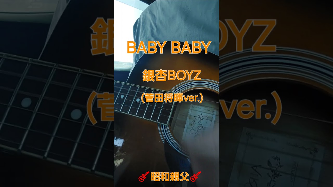 【銀杏BOYZ　BABY BABY】#shorts #cover #歌ってみた