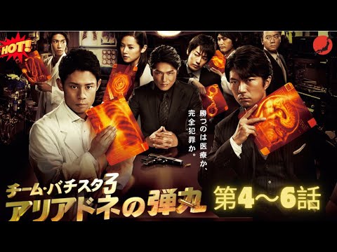 【医療サスペンス】 チーム・バチスタ3 アリアドネの弾丸  第4～6話 🔍📷🧠🚨『命の真相に迫る、静かなる衝撃』 🔥💥🅷🅾🆃💥🔥 𝙁𝙐𝙇𝙇𝙃𝘿2025
