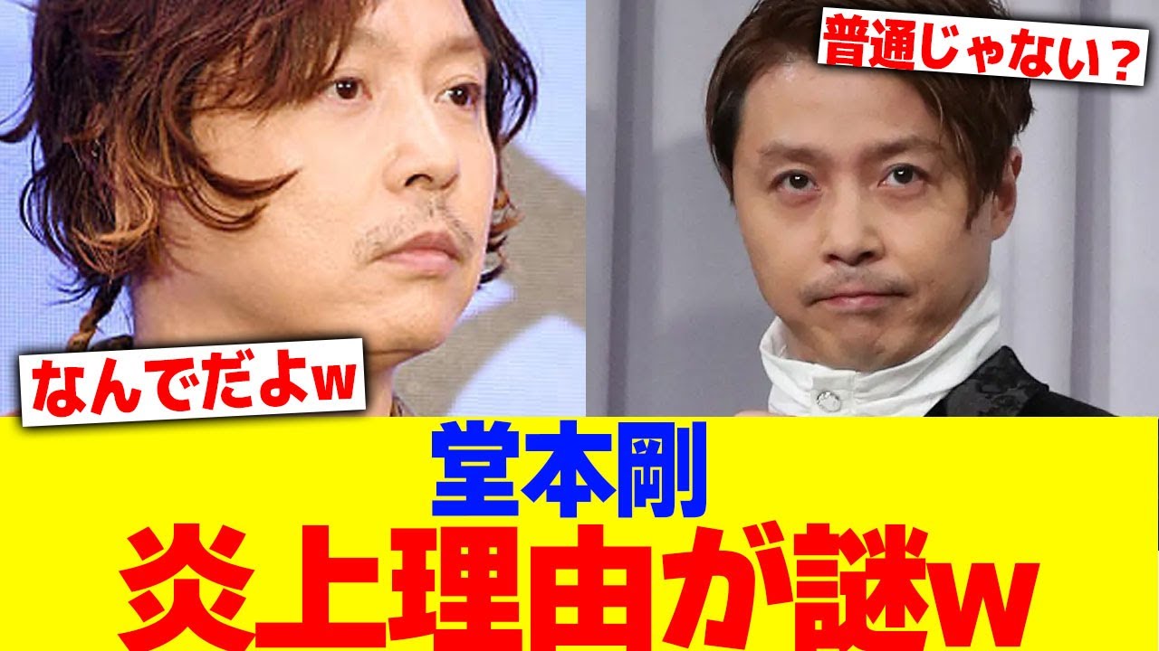 堂本剛の炎上理由が謎wwww【2chまとめ】【2chスレ】【5chスレ】