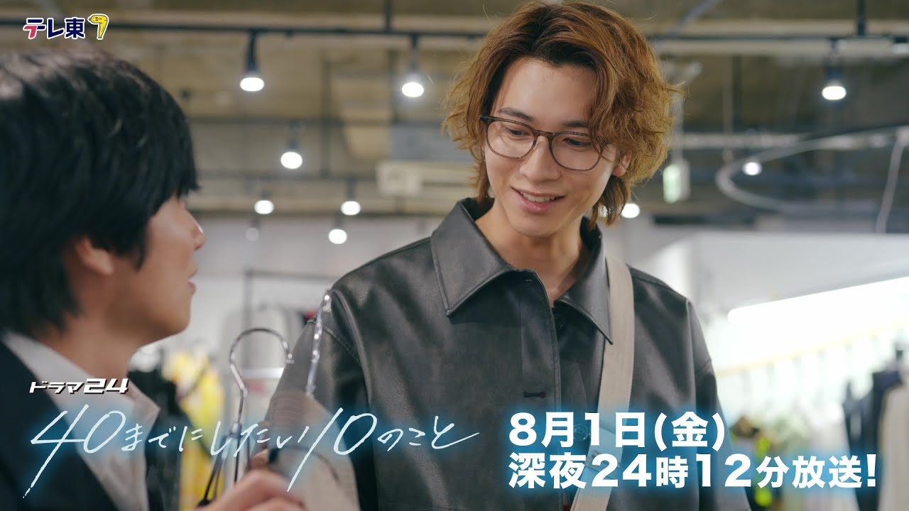 【予告】ドラマ24「40までにしたい10のこと」第5話