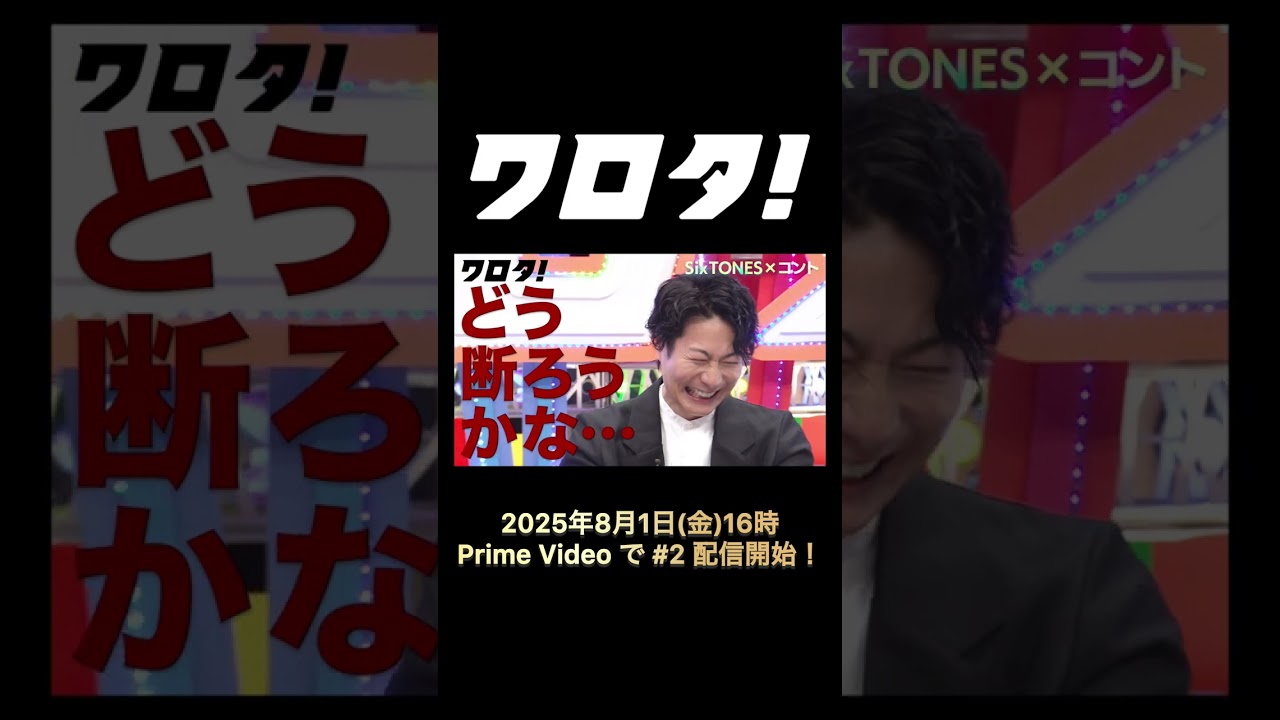 【#SixTONES】コント番組『#ワロタ！』＃2〈60秒Teaser〉公開！
