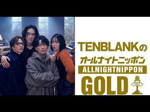 B1- Netflixオリジナルドラマ「グラスハート」より劇中バンド・TENBLANKのメンバーを演じる佐藤健、宮崎優、町田啓太、志尊淳がパーソナリティの「オールナイトニッポンGOLD」が8月8日にニ