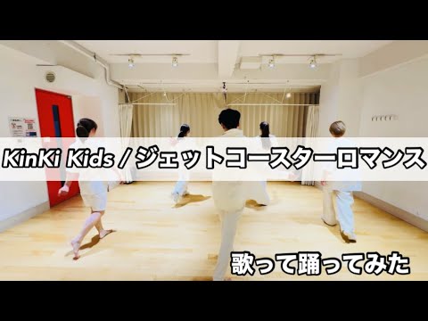 『ジェットコースターロマンス』KinKi Kids / 歌って踊ってみた / オリジナル振付け