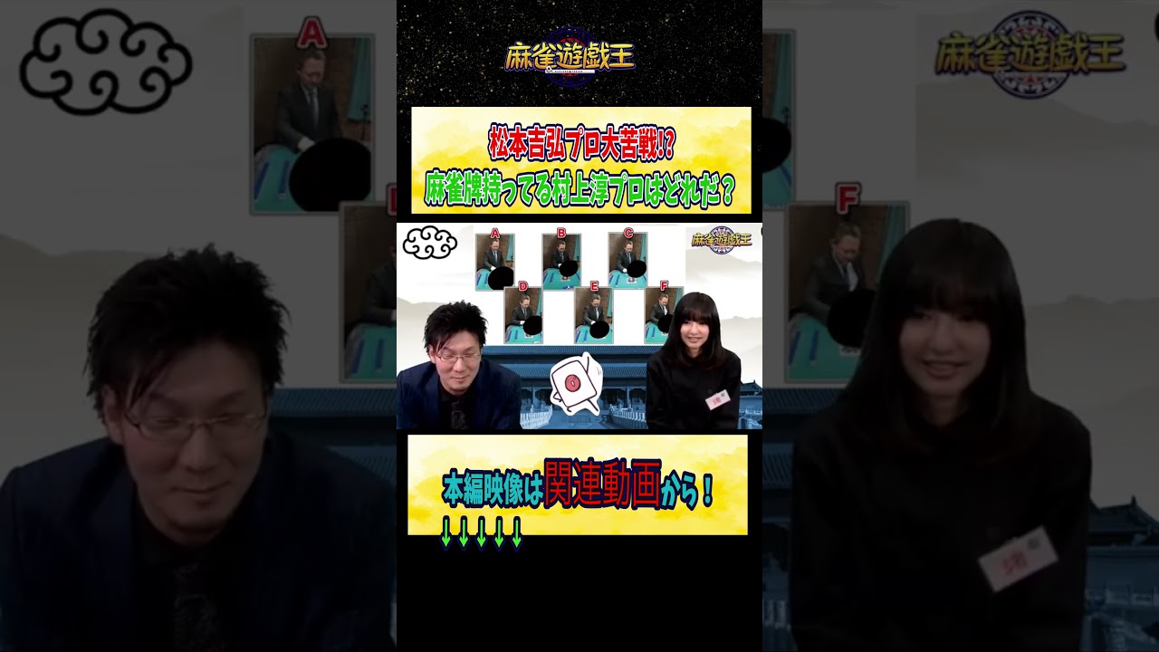 #松本吉弘 プロ大苦戦!?麻雀牌持ってる#村上淳 プロはどれだ？【麻雀遊戯王】#shorts
