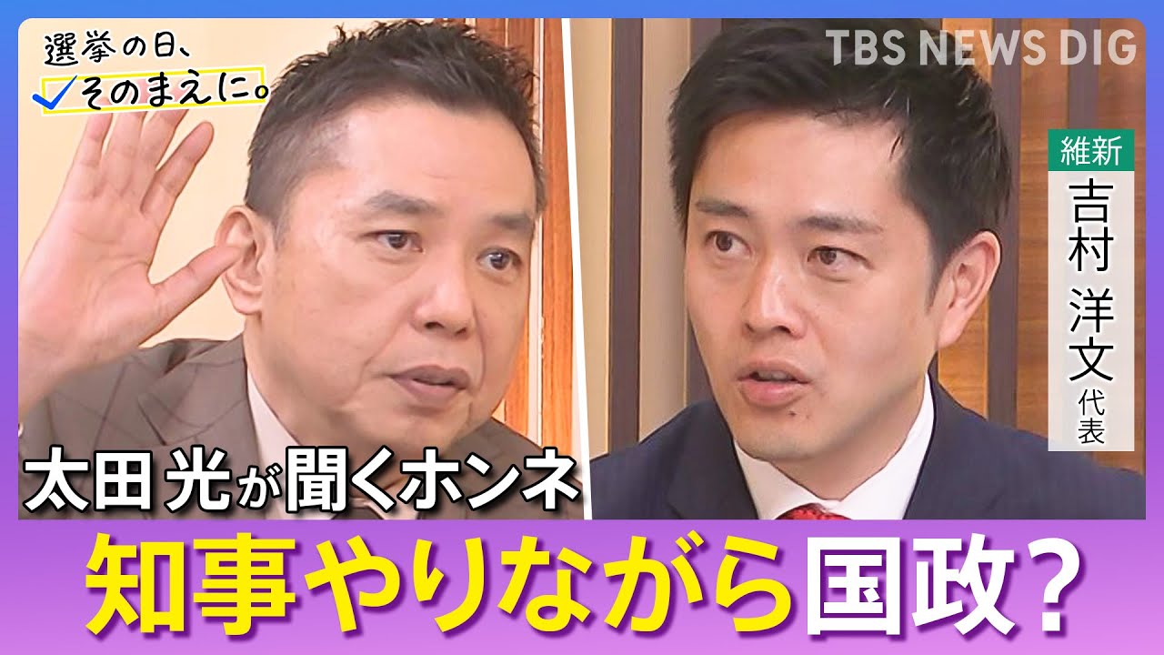 【太田光が問う／日本維新の会】吉村洋文代表ホンネ対談　選挙の日、そのまえに。｜TBS NEWS DIG