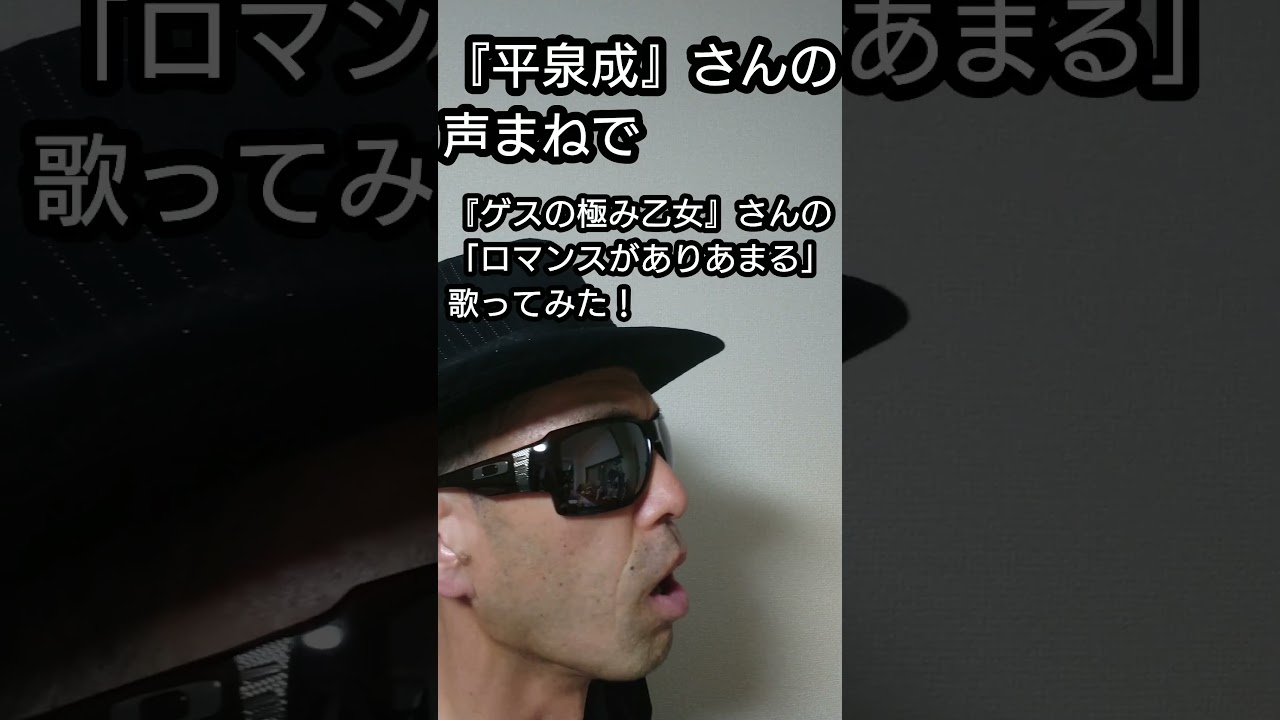 『平泉成』さんの声まねで『ゲスの極み乙女』さんの「ロマンスがありあまる」歌ってみた！#shorts #歌ってみた