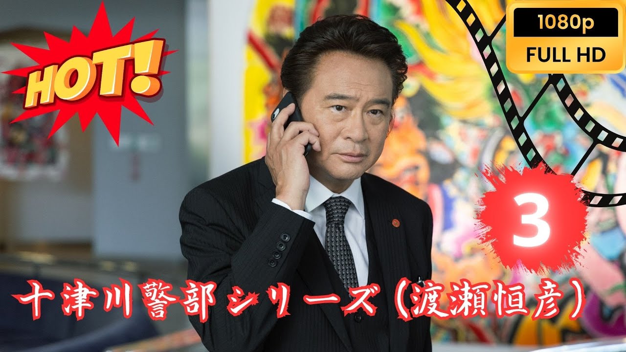 🔴HOT🔴『十津川警部シリーズ (渡瀬恒彦)』 #3 FULL HD 伊豆踊り子号殺人迷路 🔴