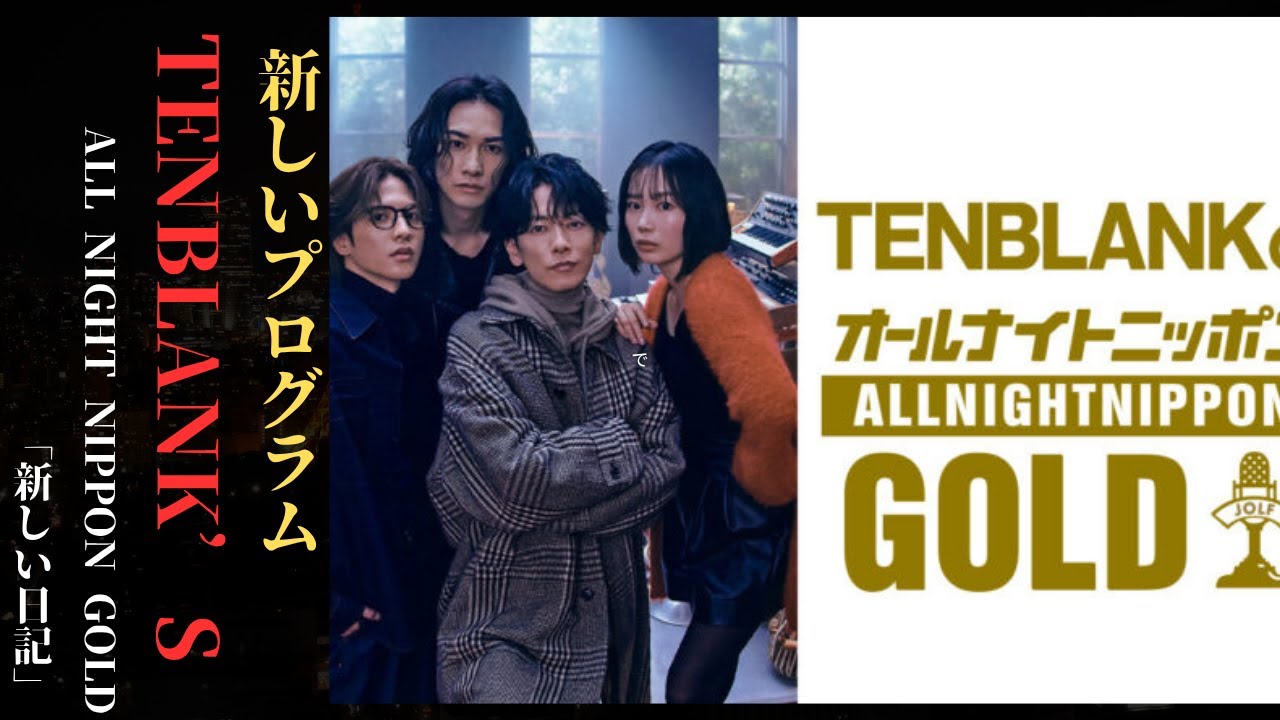 佐藤健 と「Glass Heart」キャスト陣が勢揃い！ニッポン放送特番「TENBLANKのオールナイトニッポンGOLD」| 新しい日記