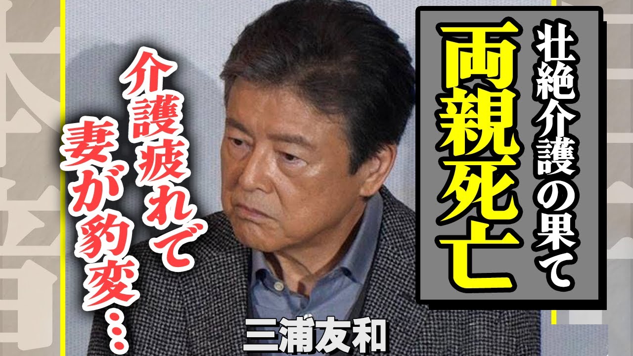 三浦友和が両親を失っていたことが判明、懸命に介護していた妻・山口百恵が精神崩壊…介護疲れで豹変した現在の姿に涙が止まらない【芸能