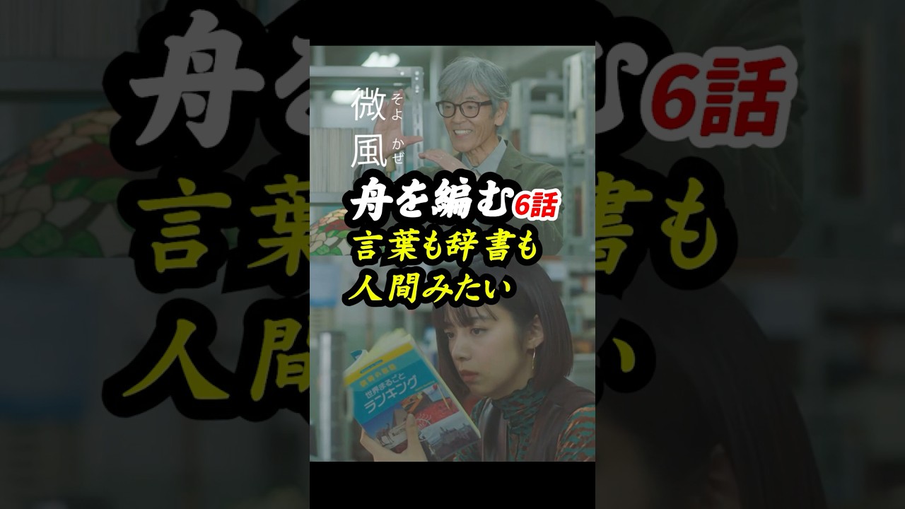 紙の辞書と電子辞書は、人間とAIみたいなもの？ NHK版 #舟を編む 6話感想「言葉も辞書も人間みたい」 #shorts