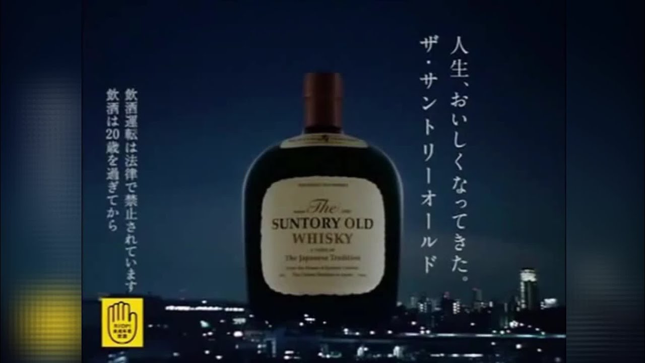 サントリー・オールドＣＭ／伊藤 歩　國村 隼