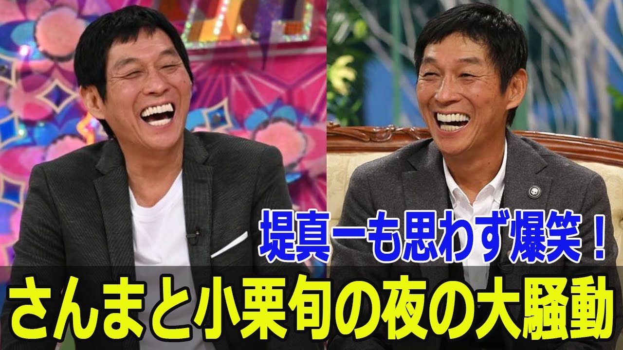 堤真一も思わず爆笑！さんまと小栗旬の夜の大騒動