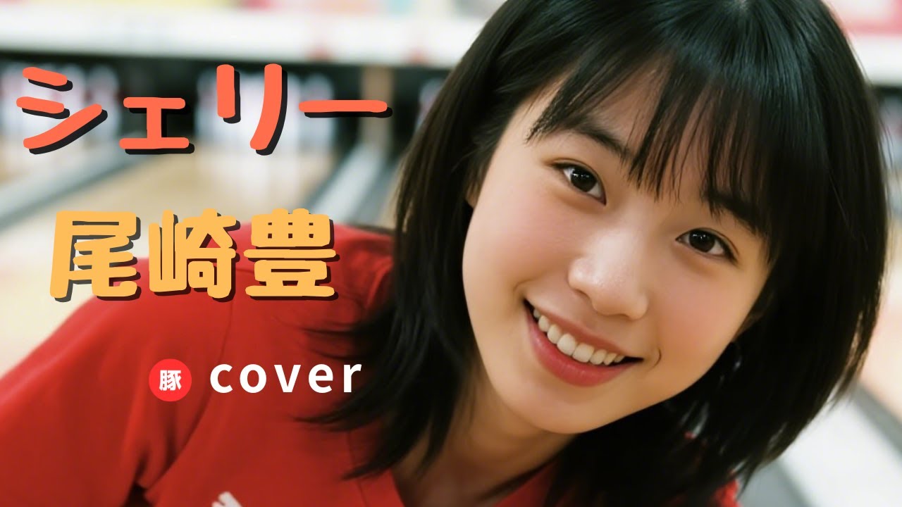 シェリー ｜尾崎豊｜歌ってみた｜歌詞字幕入り｜Shelley Yutaka Ozaki cover