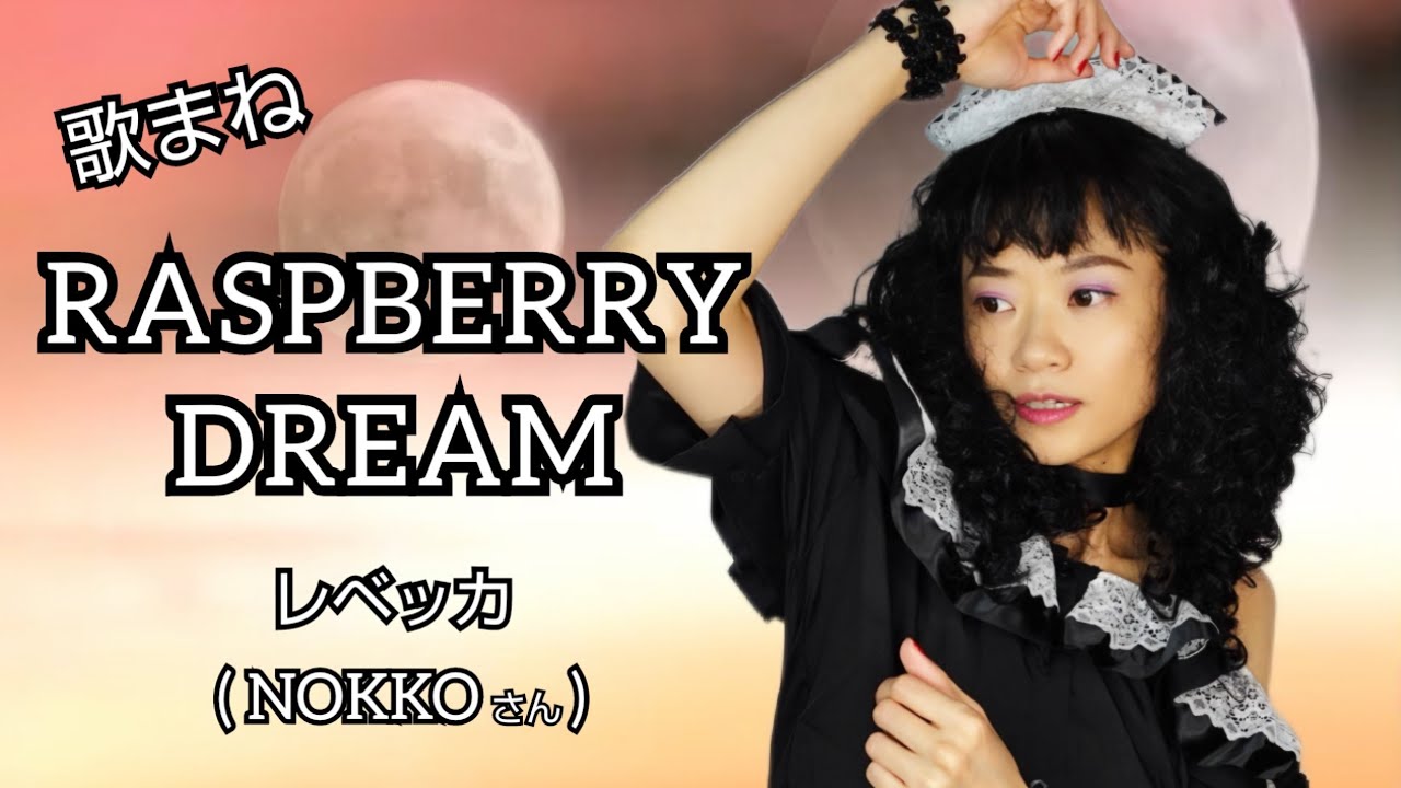 【歌まね】レベッカ『RASPBERRY DREAM』