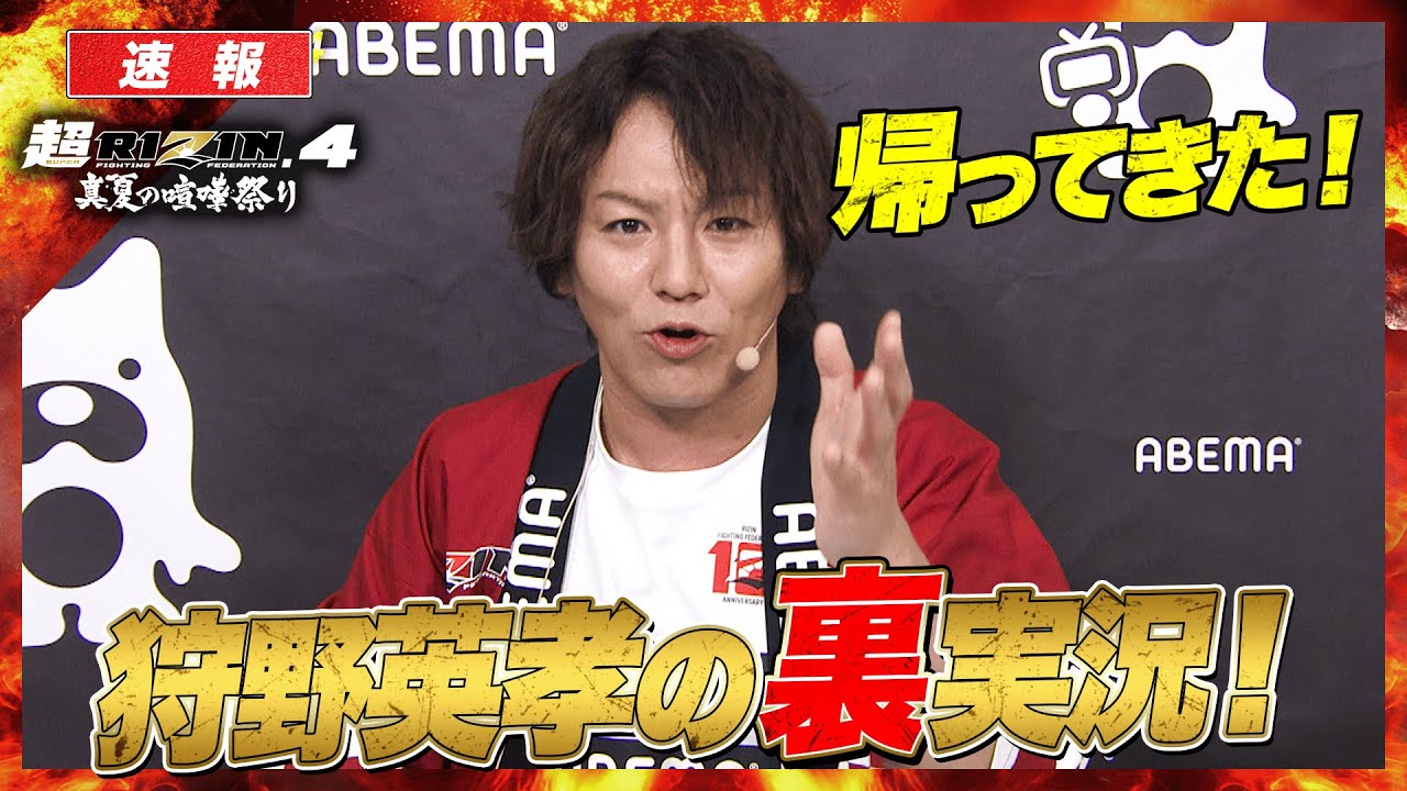 狩野英孝が…さいたまスーパーアリーナ“の廊下”に降臨！！ 副音声実況がスタート！｜【超RIZIN.4】ABEMA PPVで全試合生放送！現金キャッシュバックキャンペーン！