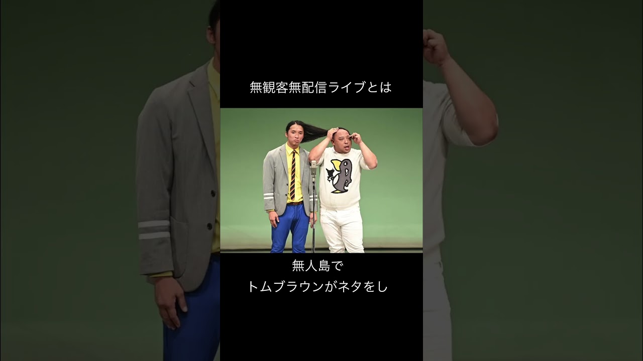 トムブラウンに関するエピソード　#お笑い #芸人 #shorts #トムブラウン VOICEBOX：青山龍星